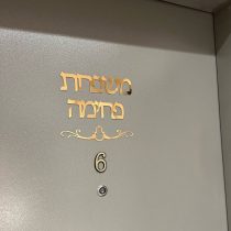 שלט מעוצב לדלת הבית במחיר מבצע